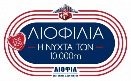 6α ΛΙΟΦΙΛΙΑ - Η ΝΥΧΤΑ ΤΩΝ 10000μ